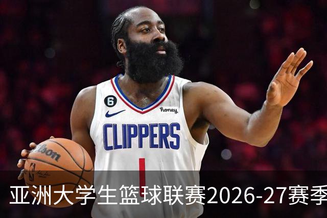 亚洲大学生篮球联赛2026-27赛季赛制与安排正式公布
