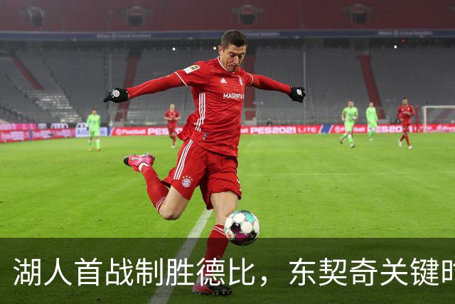 湖人首战制胜德比，东契奇关键时刻令人费解