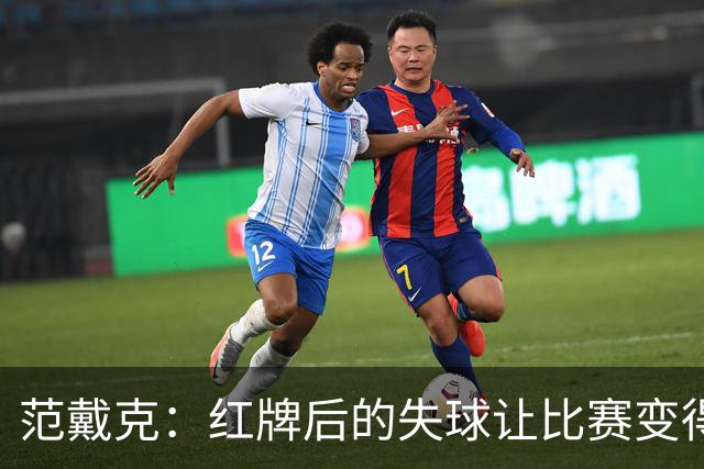 范戴克：红牌后的失球让比赛变得更艰难，曼城案需等最终裁决